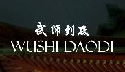 Kung Fu Wushi Daodi